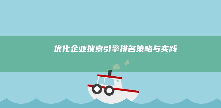 优化企业搜索引擎排名：策略与实践